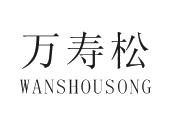 万寿松