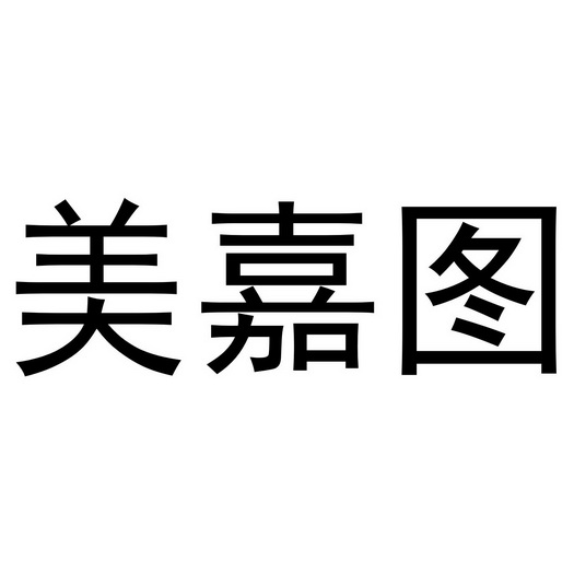 李根商标美嘉图（24类）商标转让费用多少？