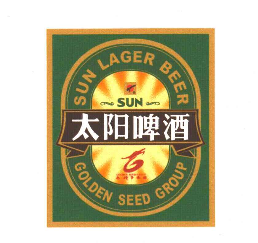 太阳啤酒;sun lager beer;sun;golden seed group