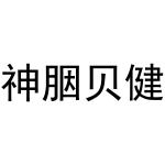 周至县启化百货店商标神胭贝健（44类）多少钱？