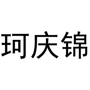 董晨阳商标珂庆锦（24类）商标转让费用及联系方式