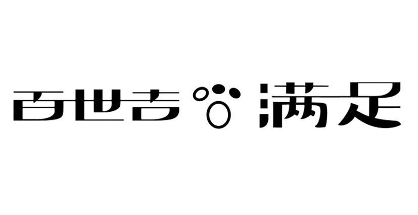 百世吉满足