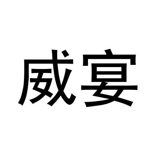 张爱丽商标威宴（35类）商标买卖平台报价，上哪个平台最省钱？