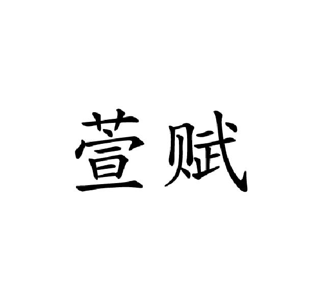 萱赋
