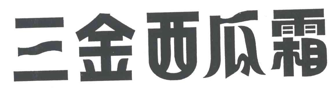 三金西瓜霜logo图片
