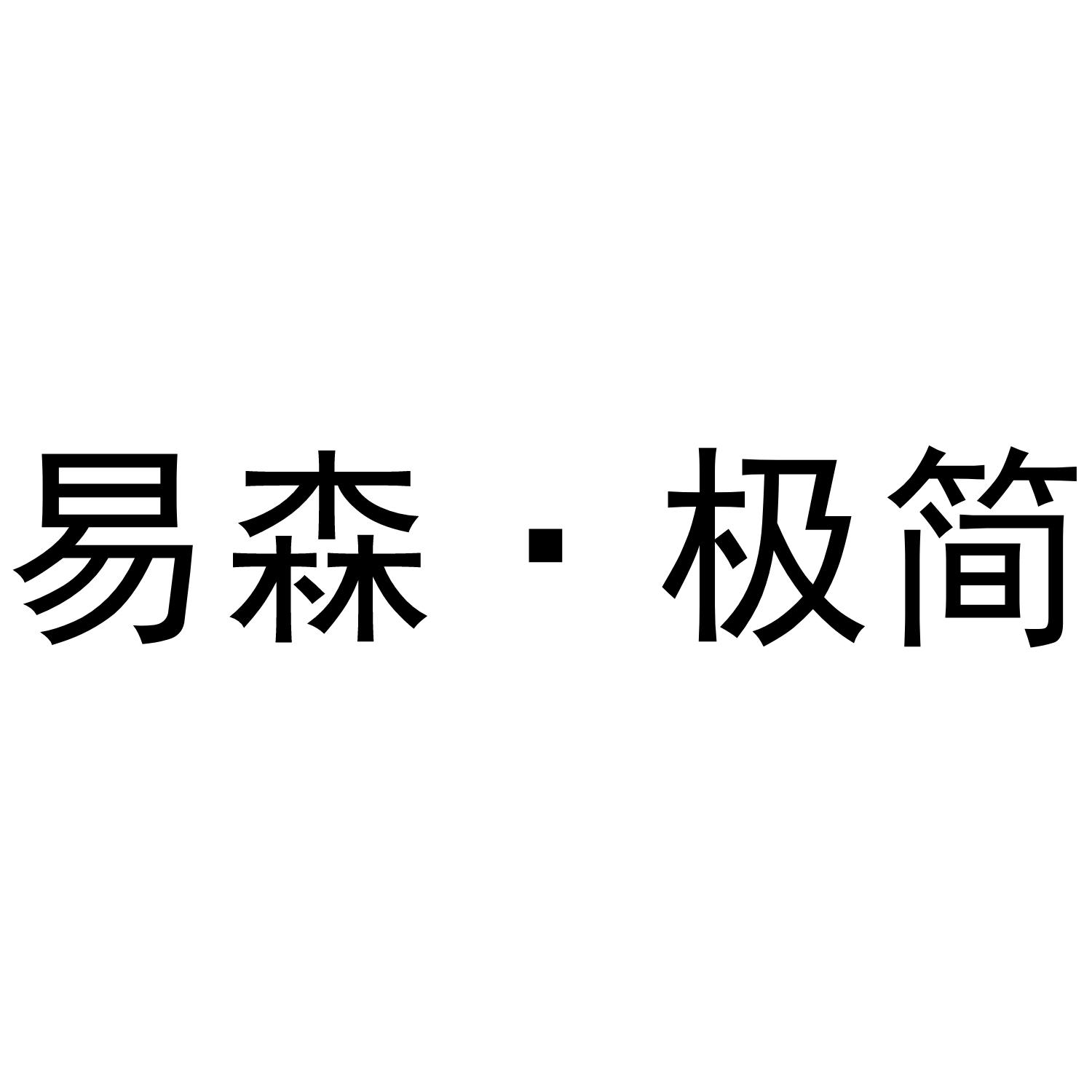 易森服饰(天津)有限公司