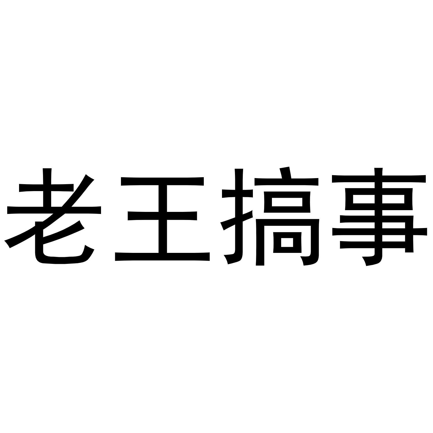 老王文字头像图片