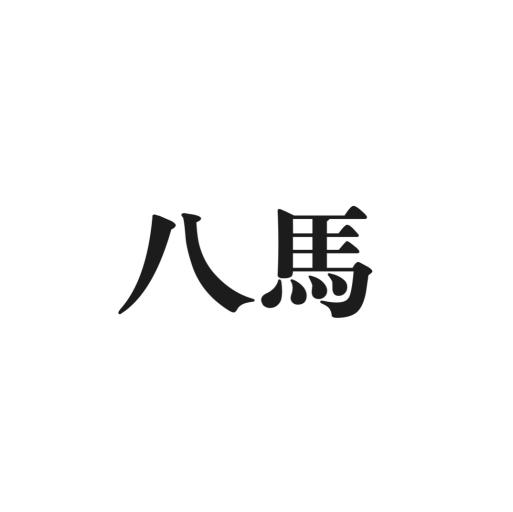八马