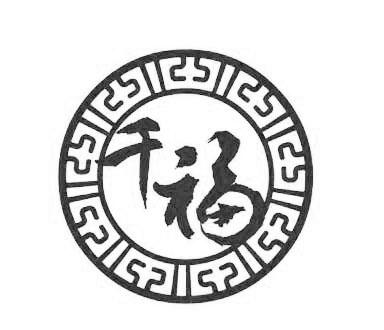 千福