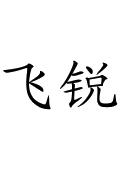 飞锐