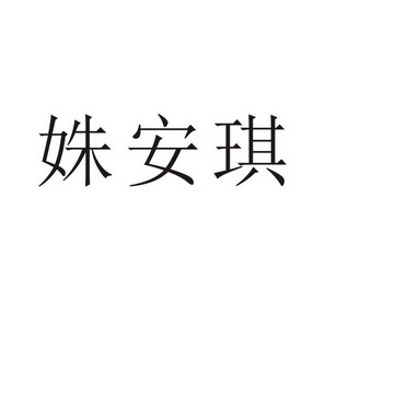 郑州品曼电子科技有限公司商标姝安琪（11类）商标转让多少钱？