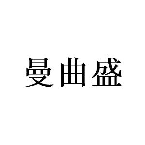 王东商标曼曲盛（14类）商标买卖平台报价，上哪个平台最省钱？