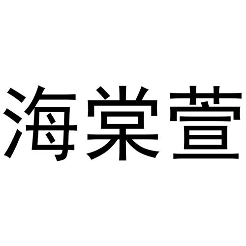 秦汉新城蝶梦百货店商标海棠萱（16类）商标转让流程及费用