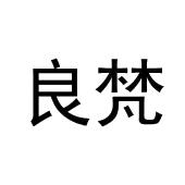 王鸿润商标良梵（16类）商标买卖平台报价，上哪个平台最省钱？