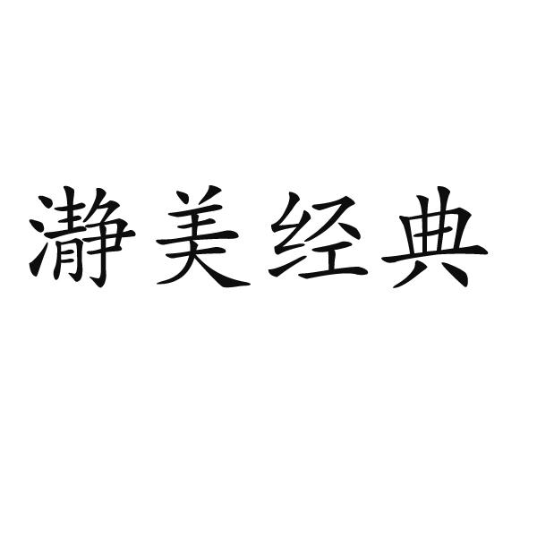 芜湖通艺文化传播有限公司商标瀞美经典（21类）商标转让流程及费用