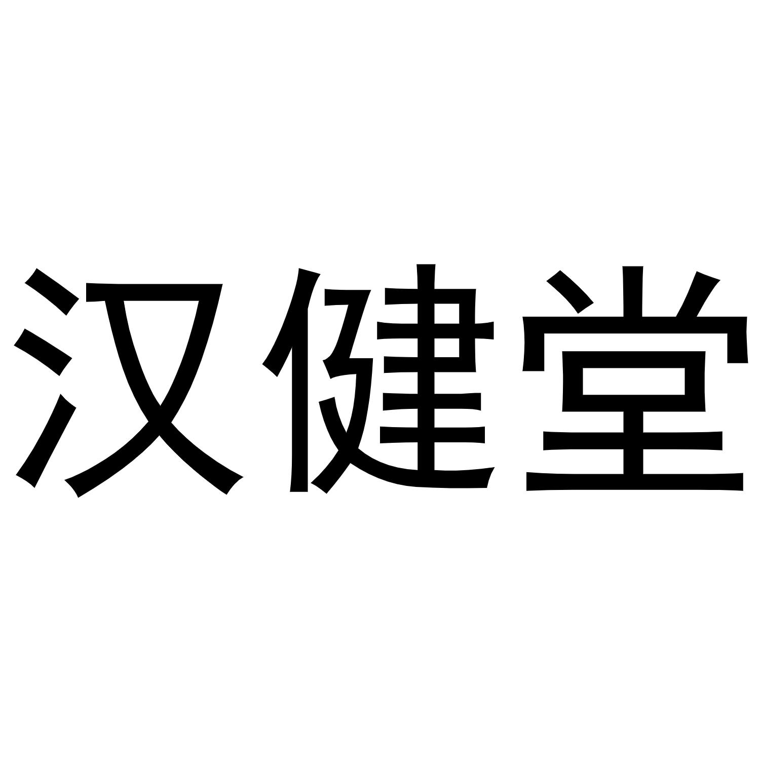 崔天友商标汉健堂（24类）商标转让费用及联系方式