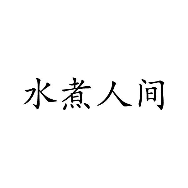 民权县建河食品销售有限公司商标水煮人间（29类）商标转让费用及联系方式