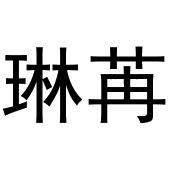 鹿邑县星辉商贸有限公司商标琳苒（03类）商标转让费用及联系方式