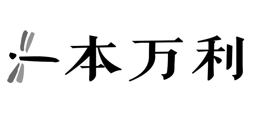 一本万利