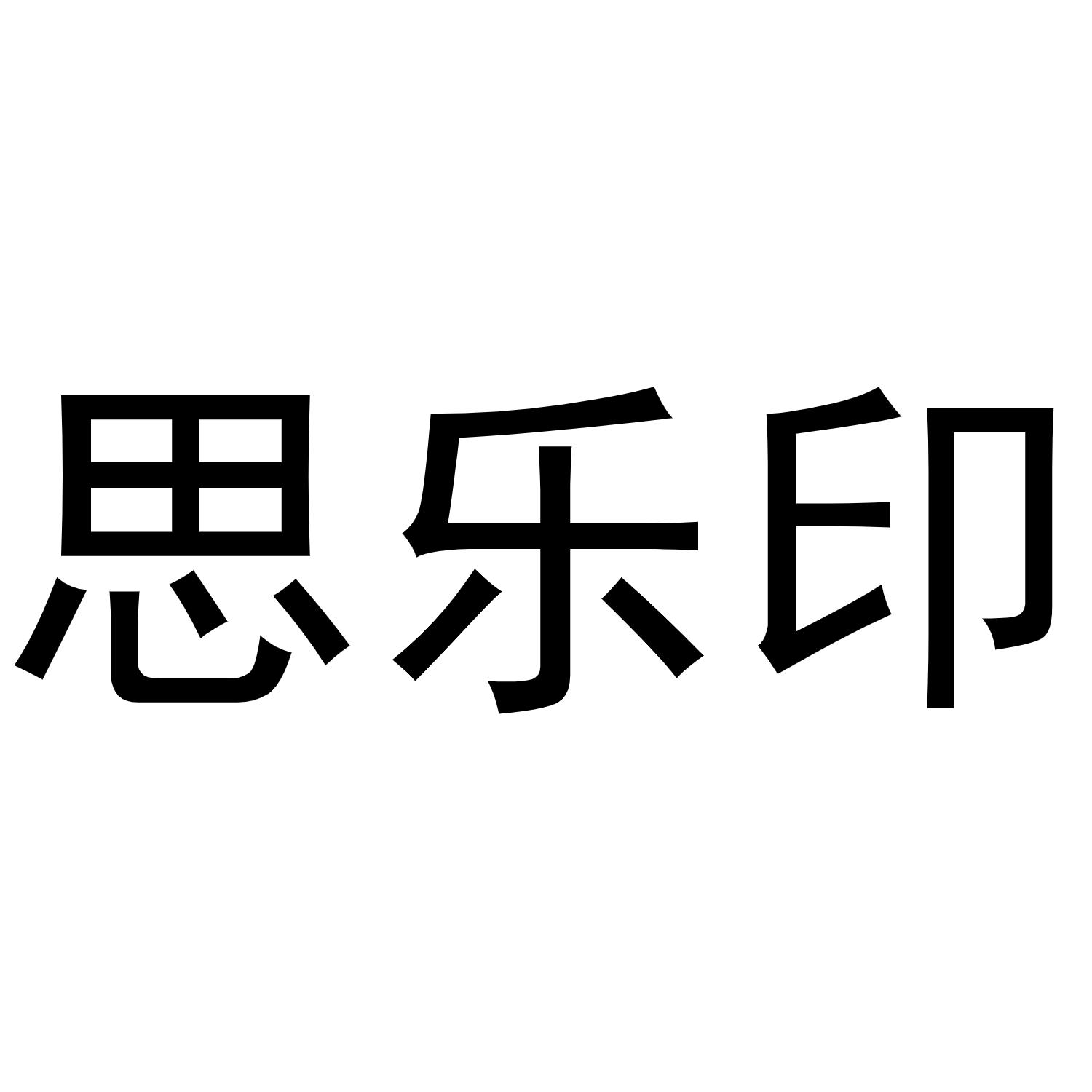 李春霞商标思乐印（16类）商标转让多少钱？