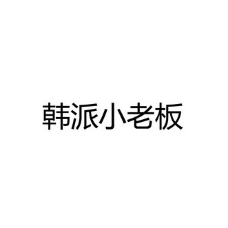 韩派小老板