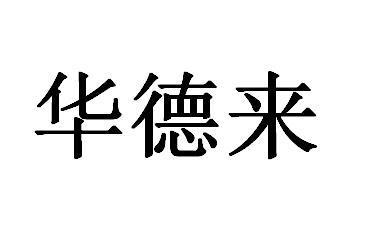 惠城区华德来饮水设备服务部