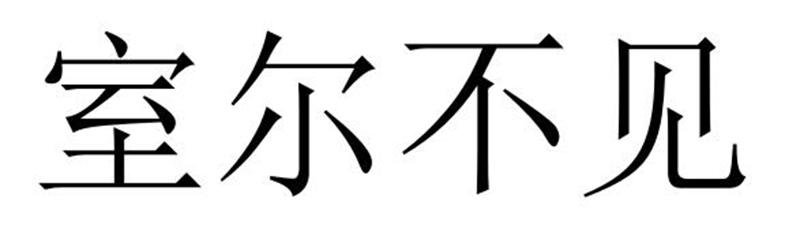 民权县新力网络科技有限公司商标室尔不见（11类）商标买卖平台报价，上哪个平台最省钱？