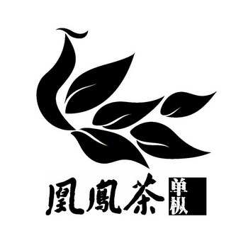 珠海市香洲区单枞茶凤凰茶业商标单枞 茶凤凰（30类）多少钱？