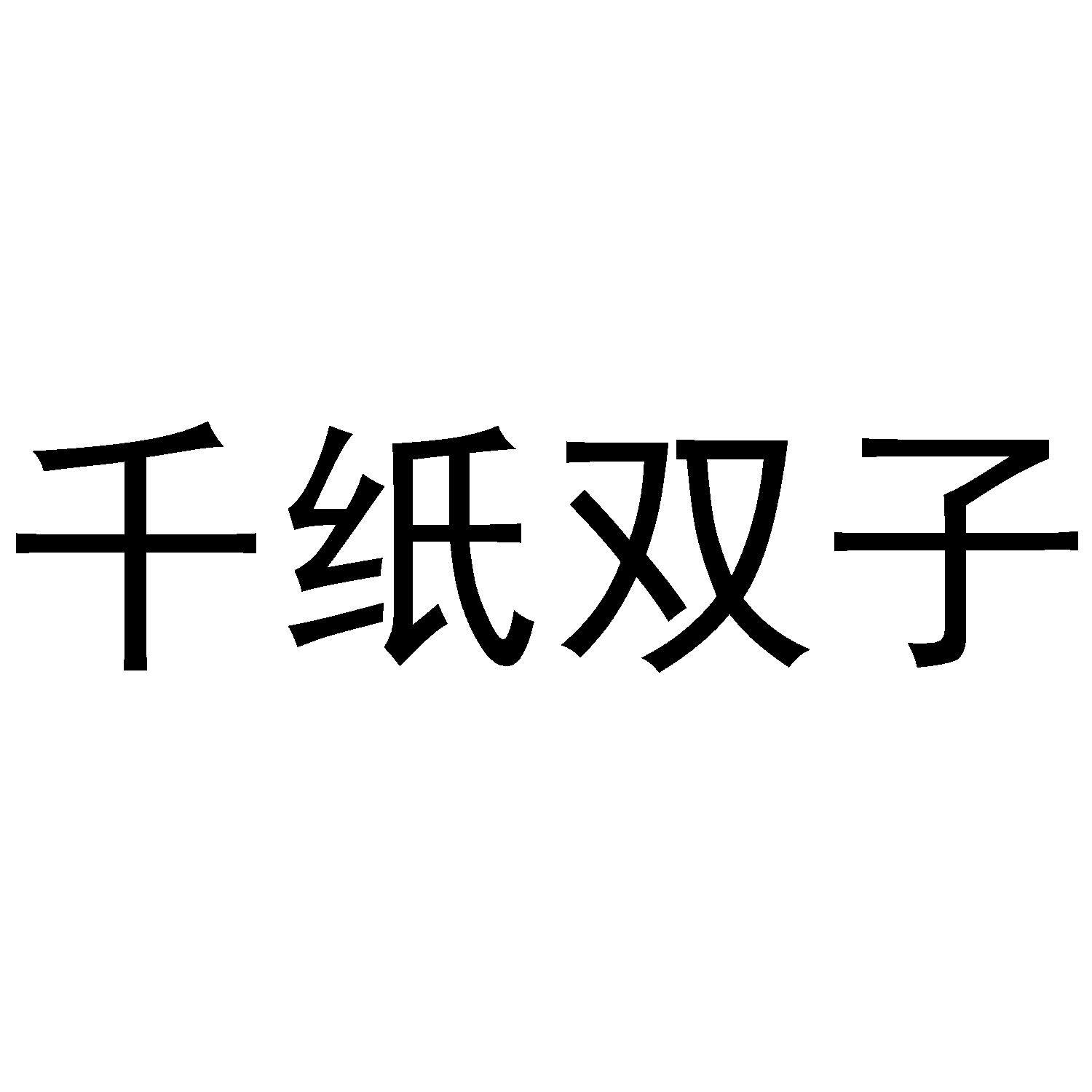 千纸双子