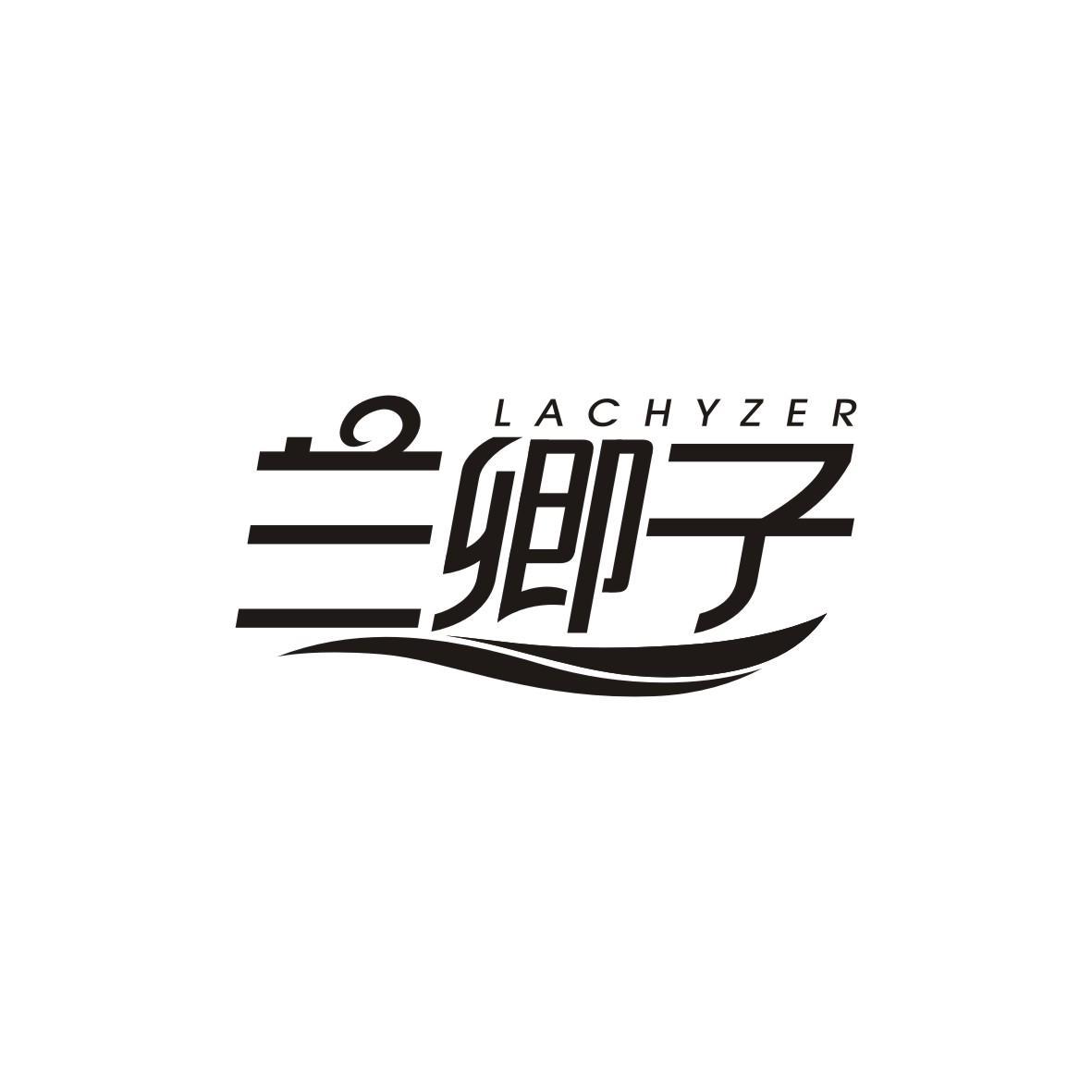 香港沐心羽和（国际）文化投资有限公司商标兰卿子 LACHYZER（35类）多少钱？