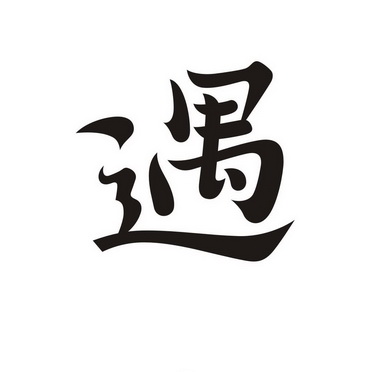 遇_注册号48815544_商标注册查询 - 天眼查