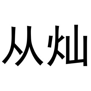 金华市硕卓网络科技有限公司商标从灿（10类）多少钱？