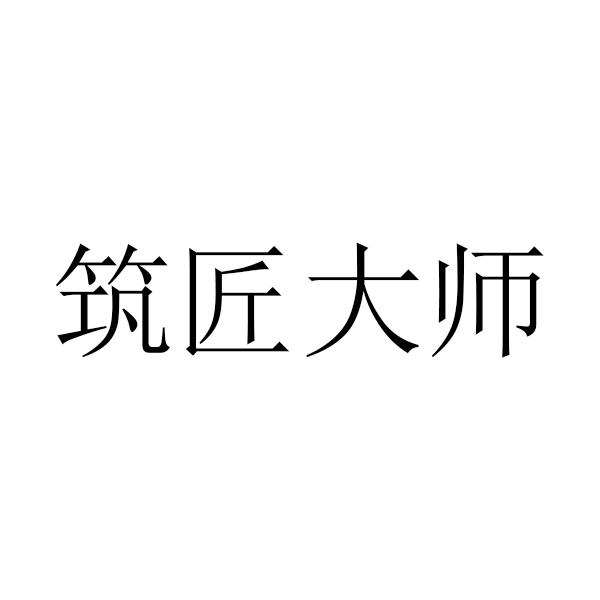 筑匠大师