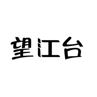 安徽智博新材料科技有限公司商标望江台（35类）商标转让流程及费用