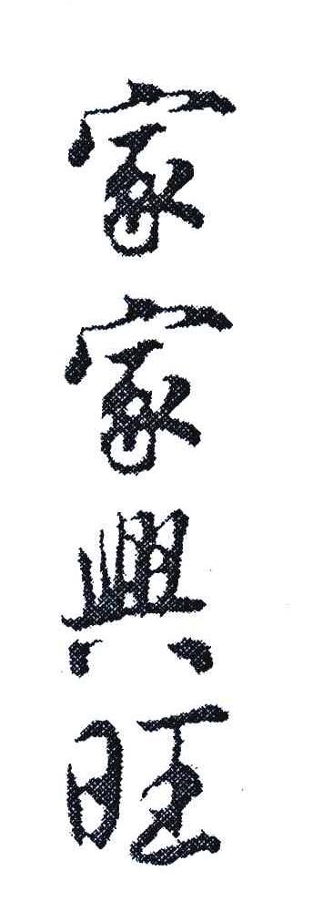 兴义市百家兴旺酒业有限公司