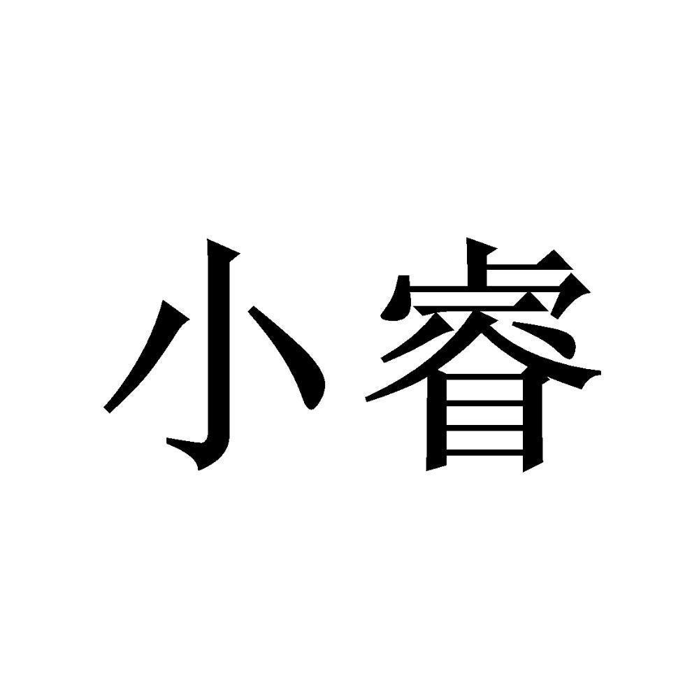 小睿