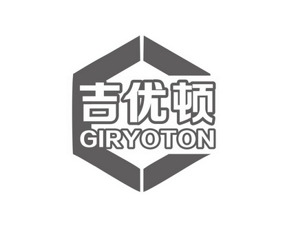 长沙广利莱家居有限公司商标吉优顿 GIRYOTON（06类）商标转让费用及联系方式