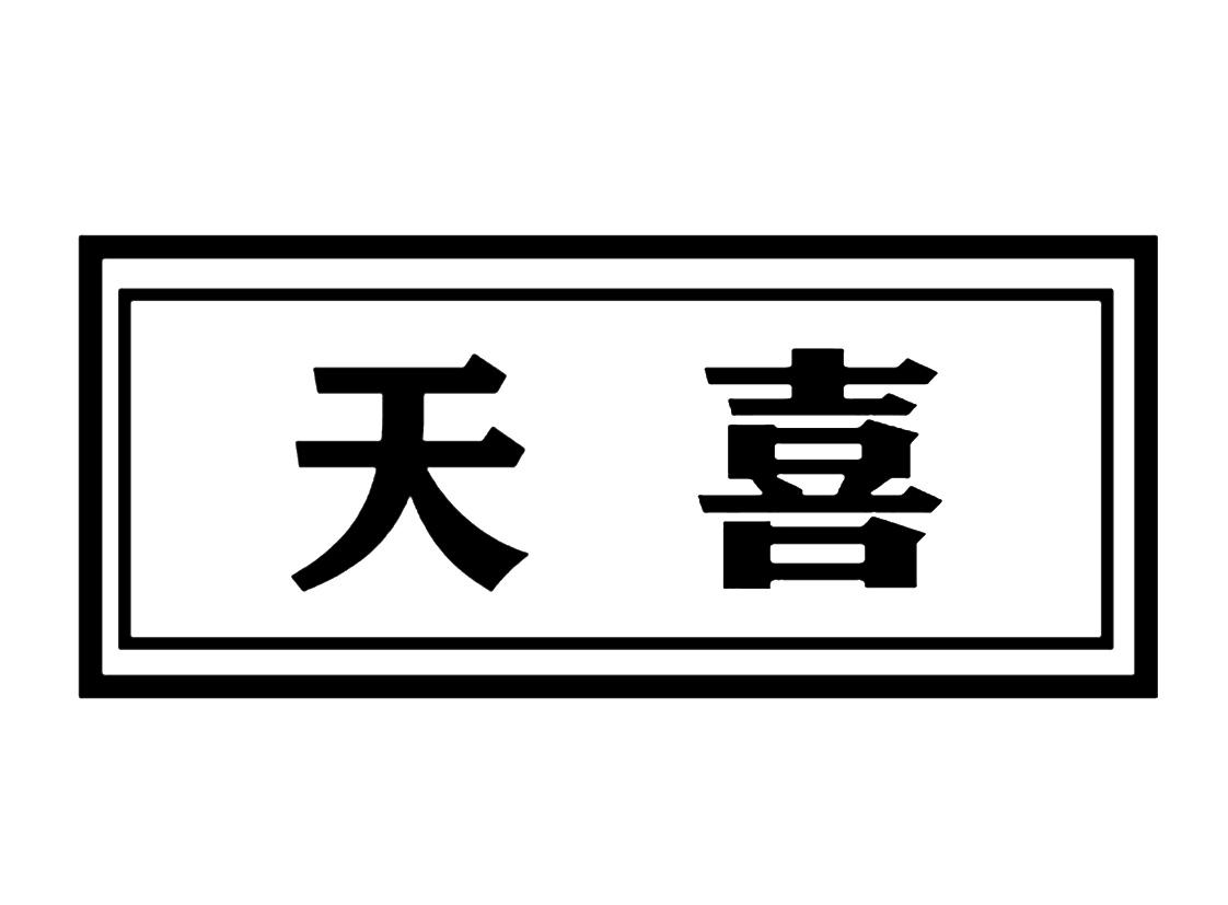 天喜