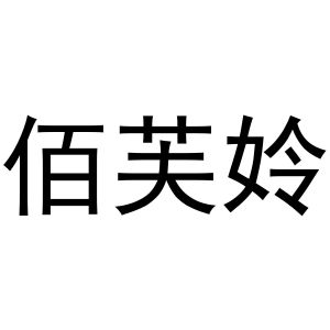 李志明商标佰芙姈（29类）商标转让费用多少？