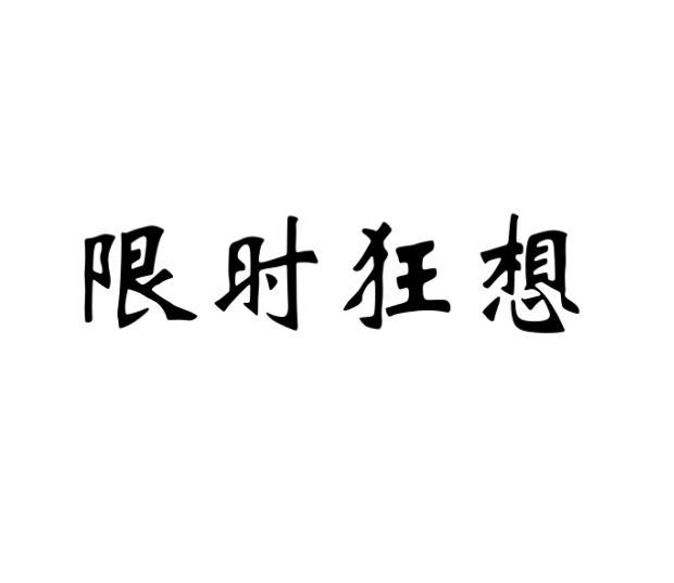 郑志宽商标限时狂想（09类）商标转让流程及费用