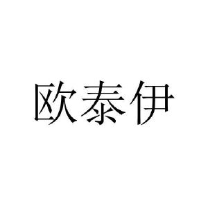 刘娟商标欧泰伊（10类）商标转让费用多少？