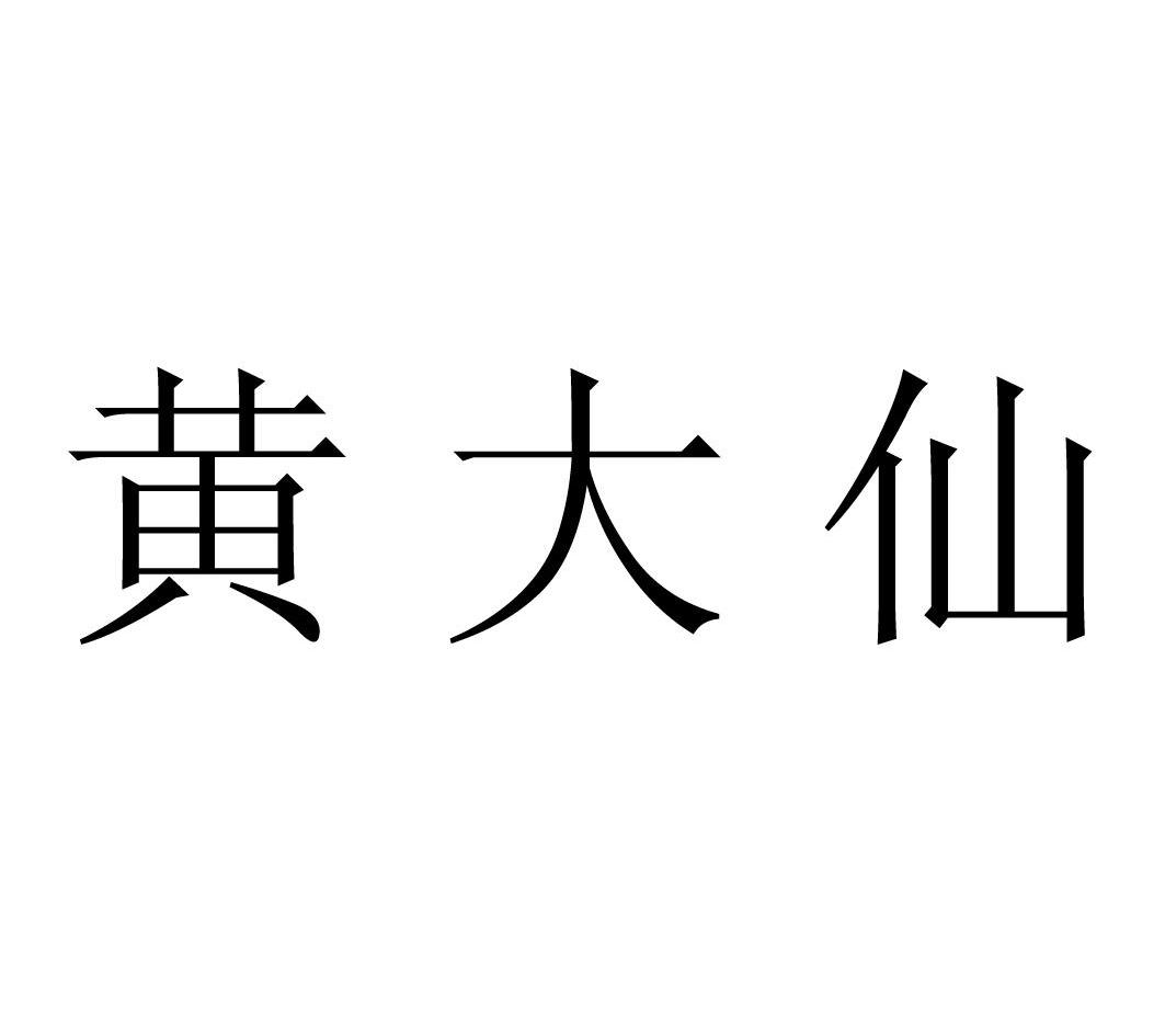 黄大仙
