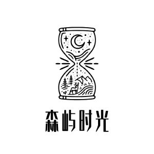 青岛森屿时光贸易商社