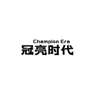 河南赛冠网络科技有限公司商标冠亮时代 CHAMPION ERA（10类）商标转让费用多少？