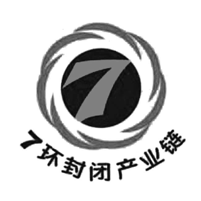  em>7 /em>环封闭产业链  em>7 /em>
