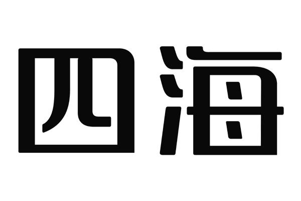 四海