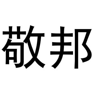 郭栋商标敬邦（16类）商标转让流程及费用