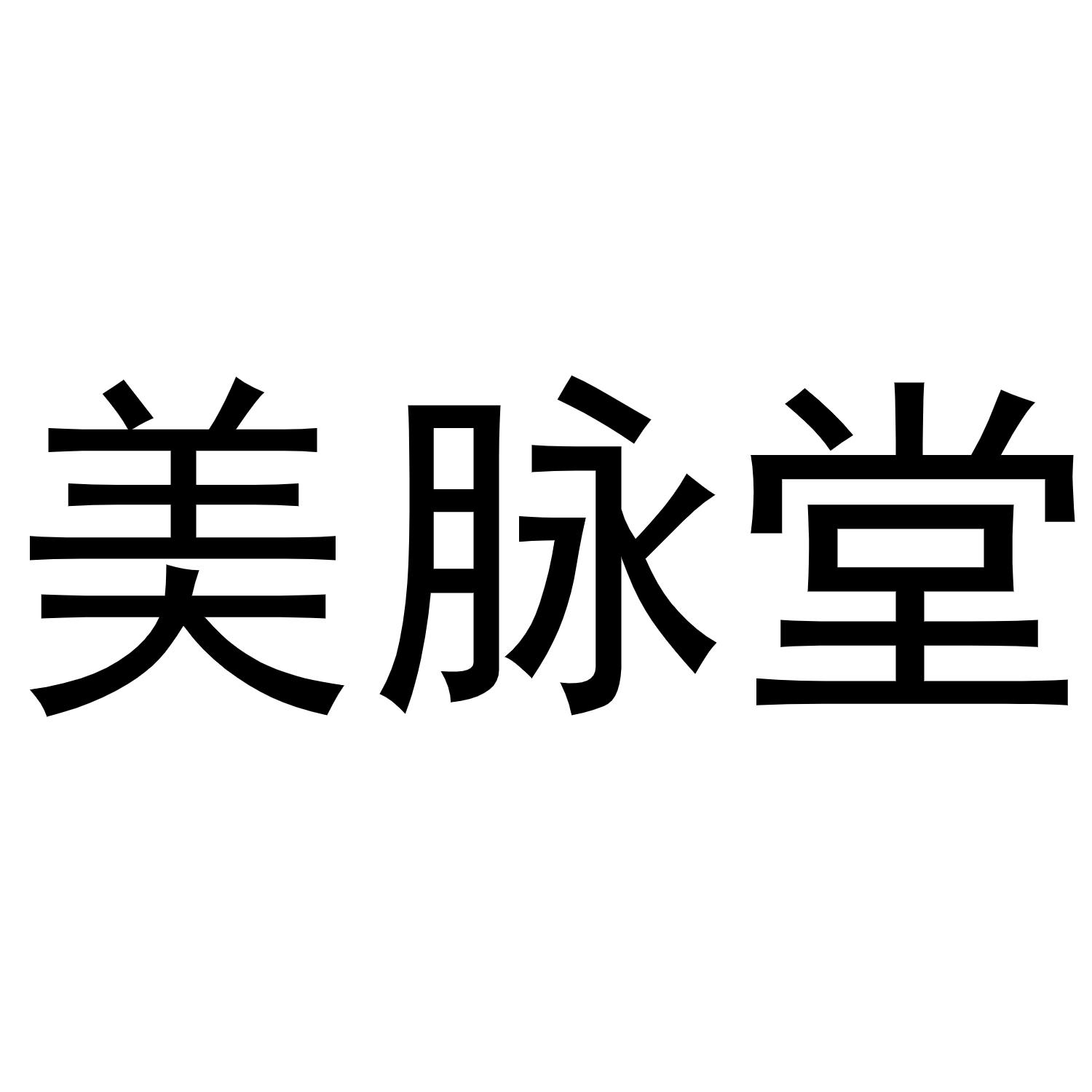 孙培文商标美脉堂（14类）商标买卖平台报价，上哪个平台最省钱？