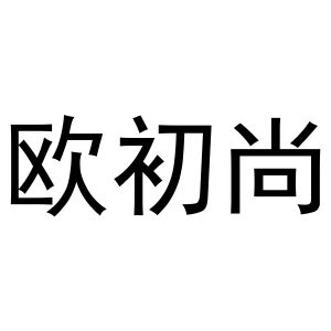 鸠江区崔崔鞋帽店商标欧初尚（30类）商标转让费用多少？