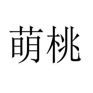 石林商标萌桃（10类）多少钱？